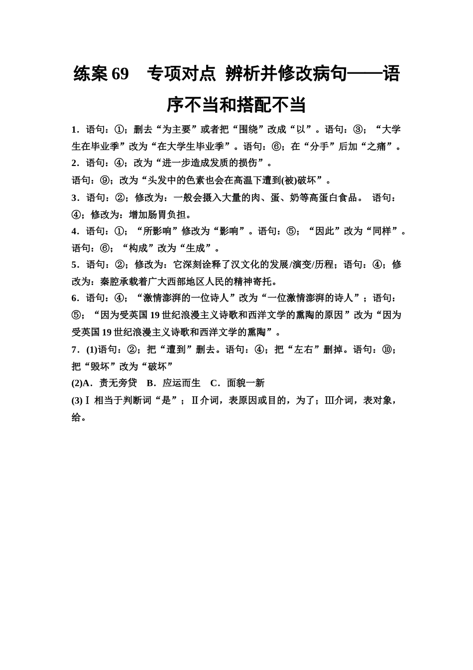 2026版《课堂新坐标》高三语文一轮复习(教考衔接)练案69参考答案与精析.docx_第1页