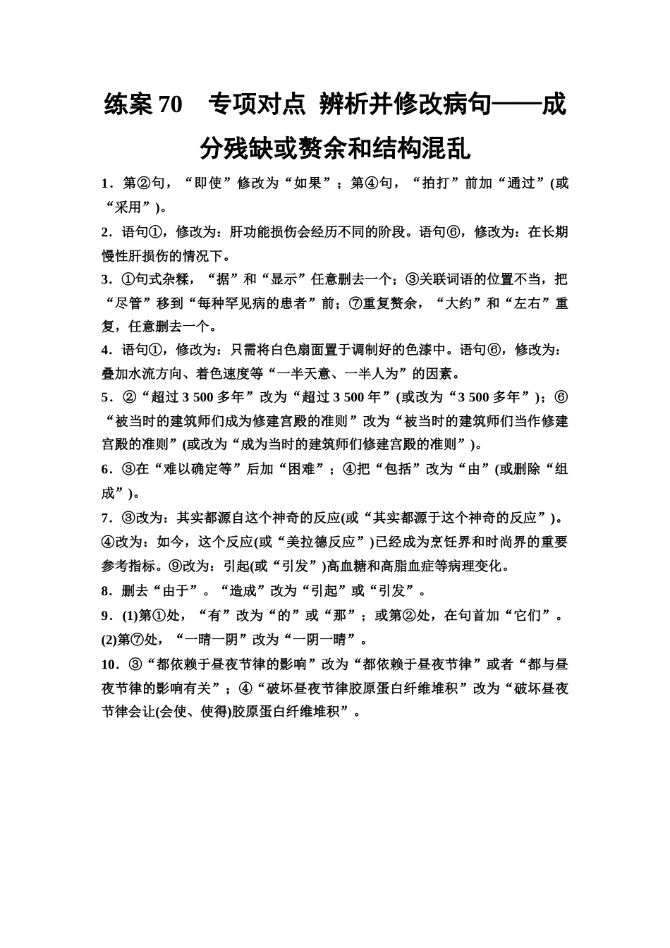 2026版《课堂新坐标》高三语文一轮复习(教考衔接)练案70参考答案与精析.docx_第1页