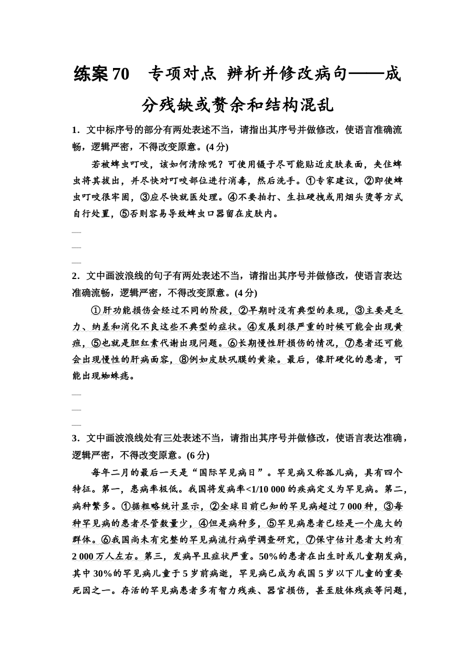 2026版《课堂新坐标》高三语文一轮复习(教考衔接)练案70专项对点辨析并修改病句——成分残缺或赘余和结构混乱.docx_第1页