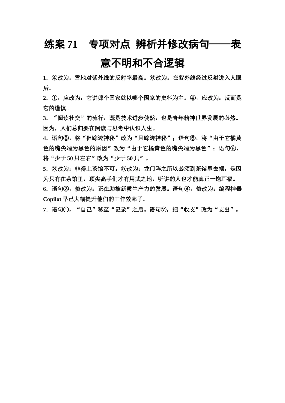2026版《课堂新坐标》高三语文一轮复习(教考衔接)练案71参考答案与精析.docx_第1页