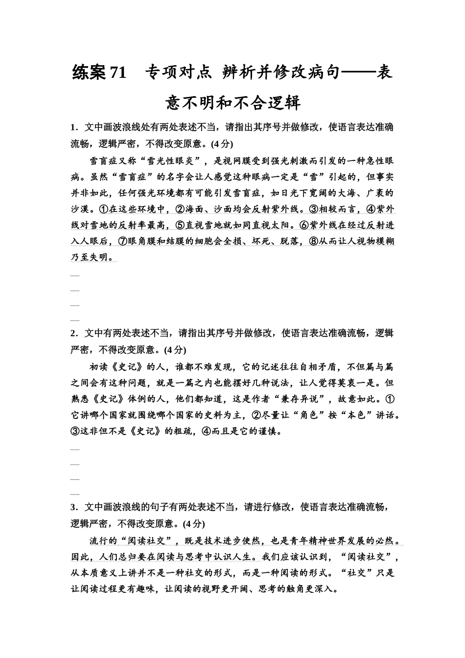 2026版《课堂新坐标》高三语文一轮复习(教考衔接)练案71专项对点辨析并修改病句——表意不明和不合逻辑.docx_第1页