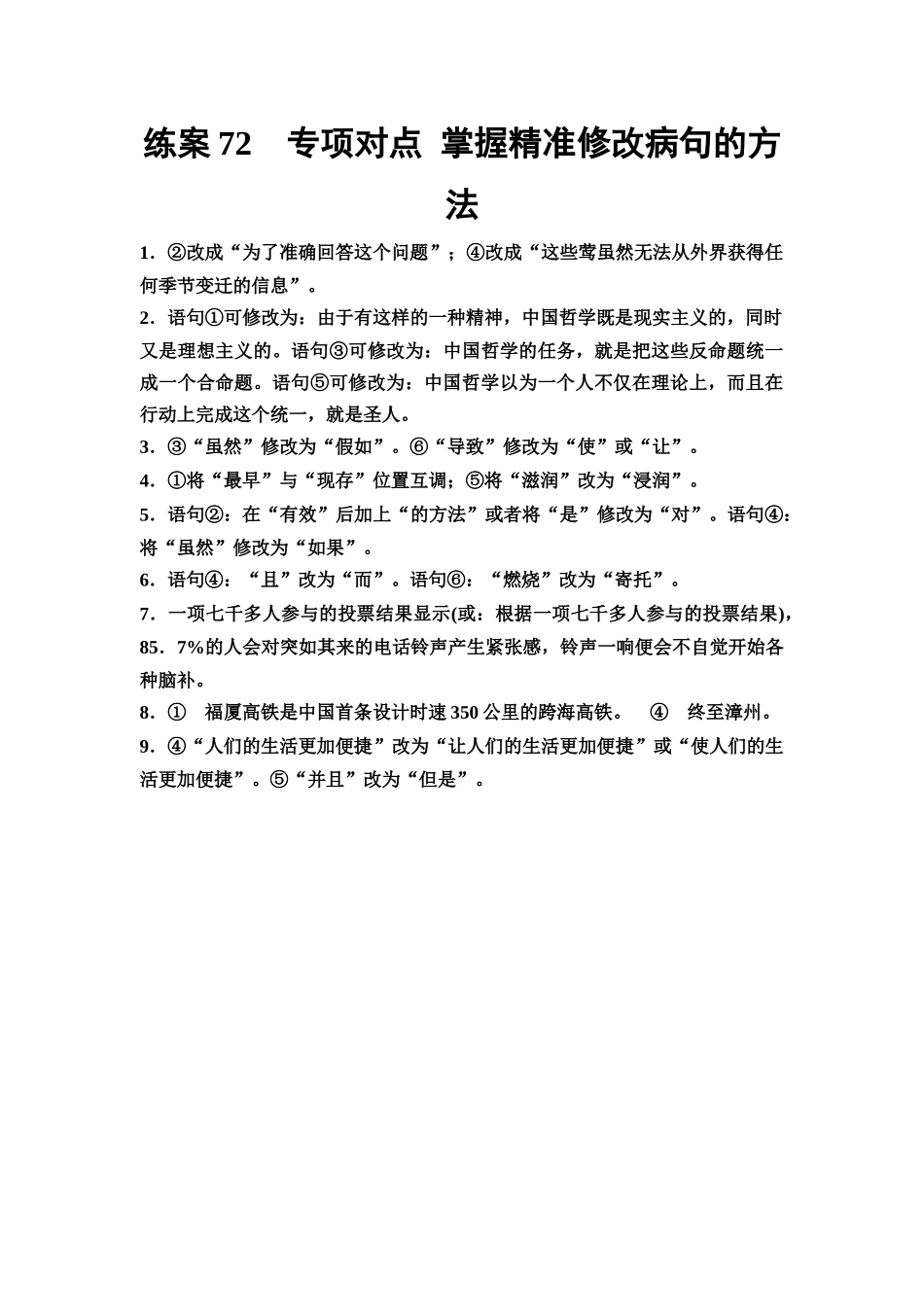 2026版《课堂新坐标》高三语文一轮复习(教考衔接)练案72参考答案与精析.docx_第1页