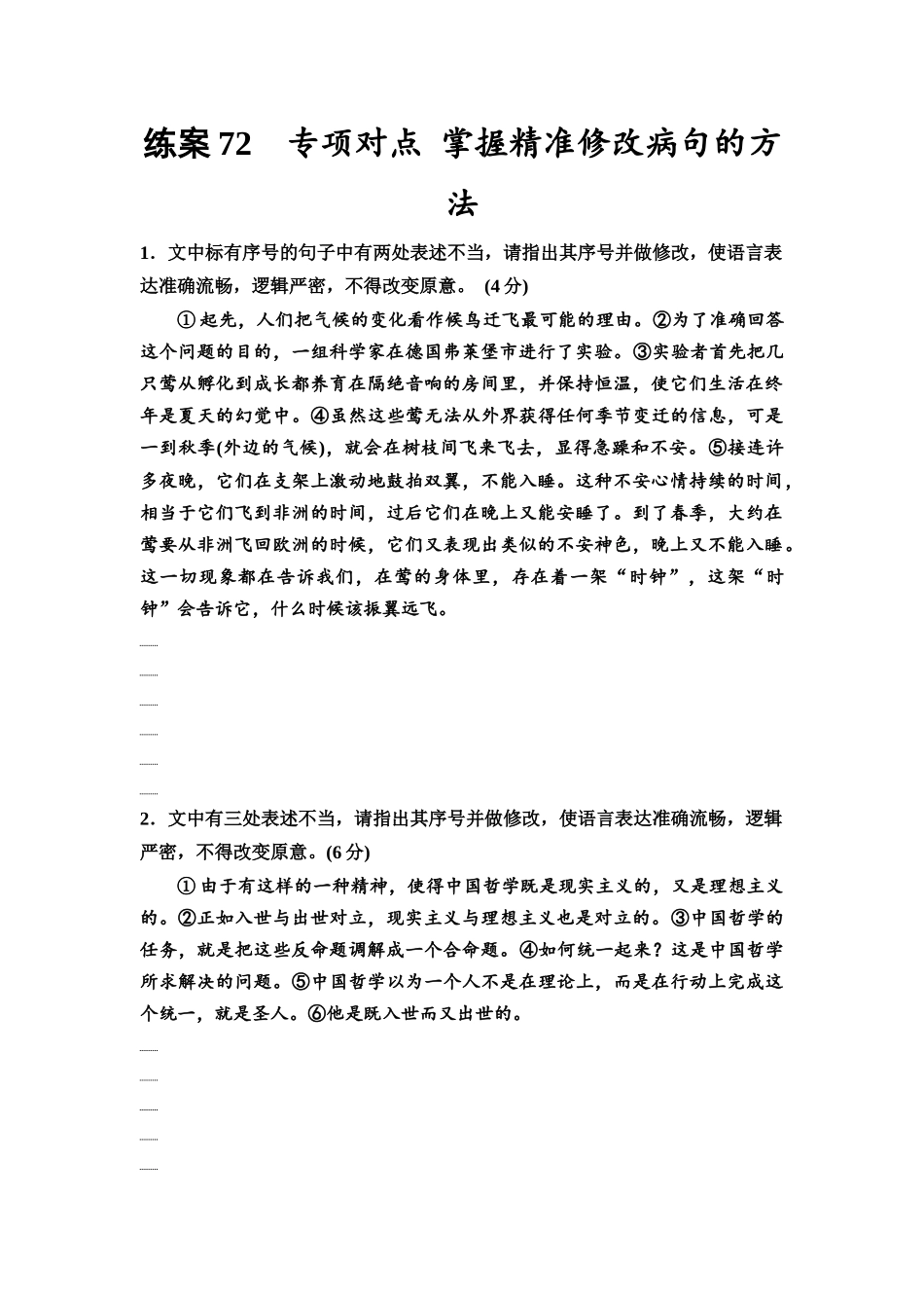 2026版《课堂新坐标》高三语文一轮复习(教考衔接)练案72专项对点掌握精准修改病句的方法.docx_第1页