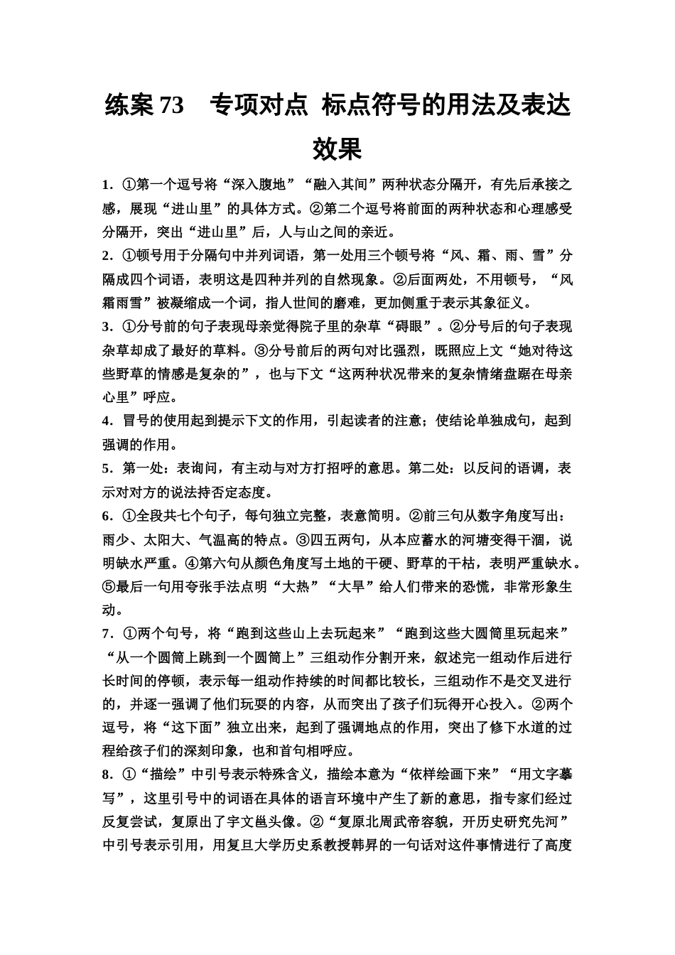 2026版《课堂新坐标》高三语文一轮复习(教考衔接)练案73参考答案与精析.docx_第1页