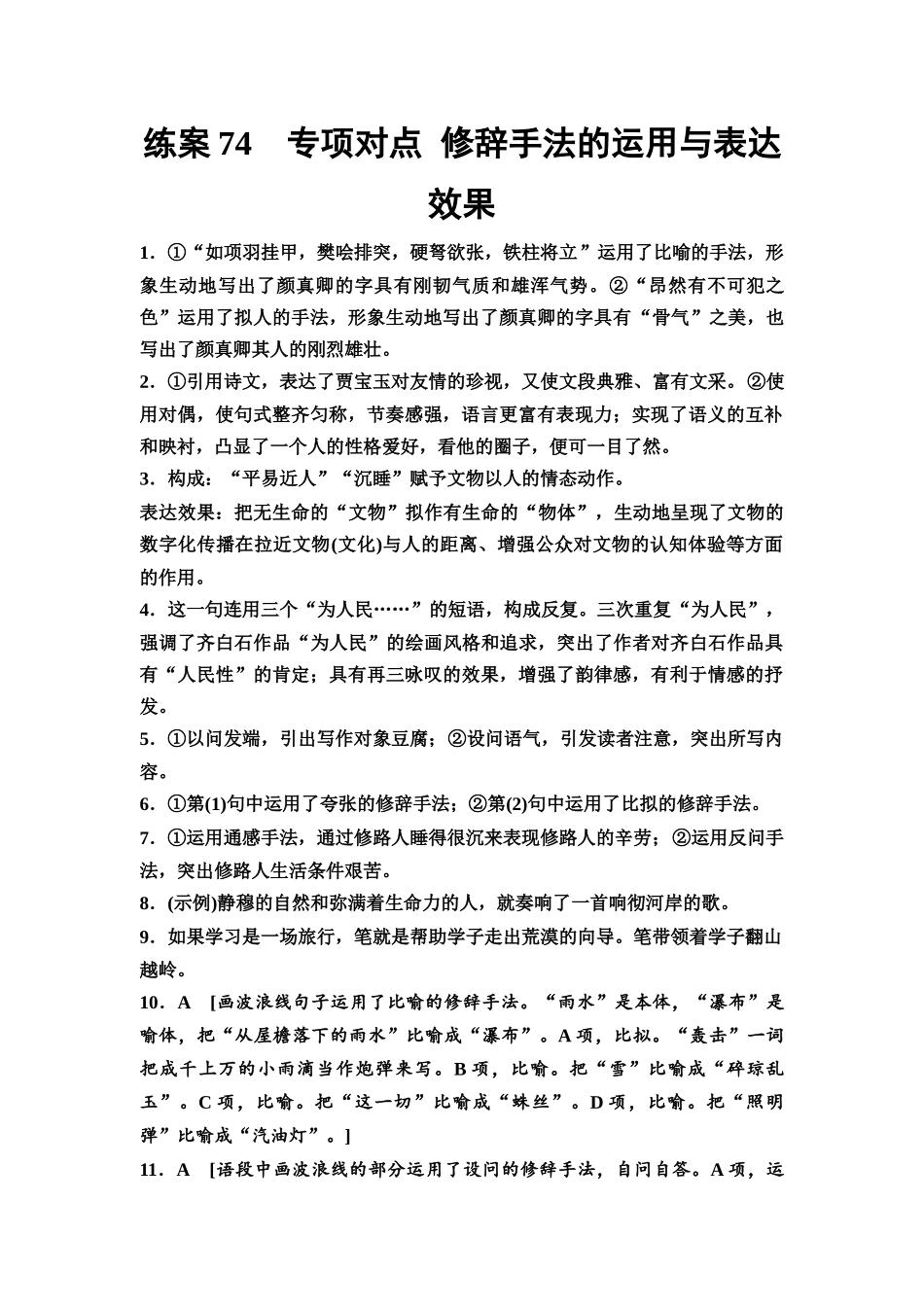 2026版《课堂新坐标》高三语文一轮复习(教考衔接)练案74参考答案与精析.docx_第1页