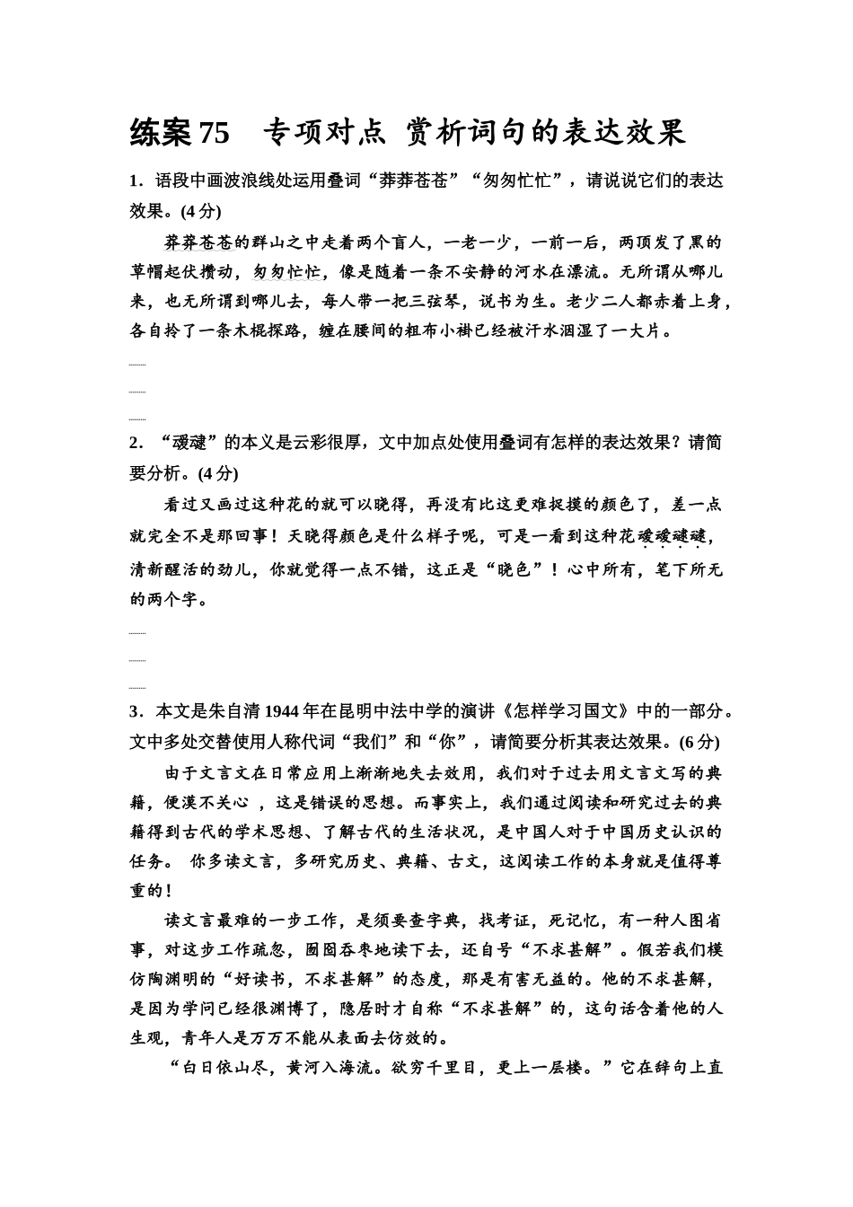 2026版《课堂新坐标》高三语文一轮复习（教考衔接）练案75专项对点赏析词句的表达效果.docx_第1页