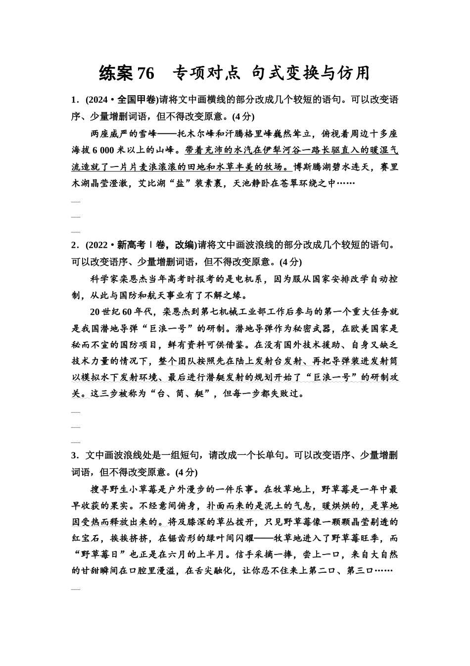 2026版《课堂新坐标》高三语文一轮复习（教考衔接）练案76专项对点句式变换与仿用.docx_第1页