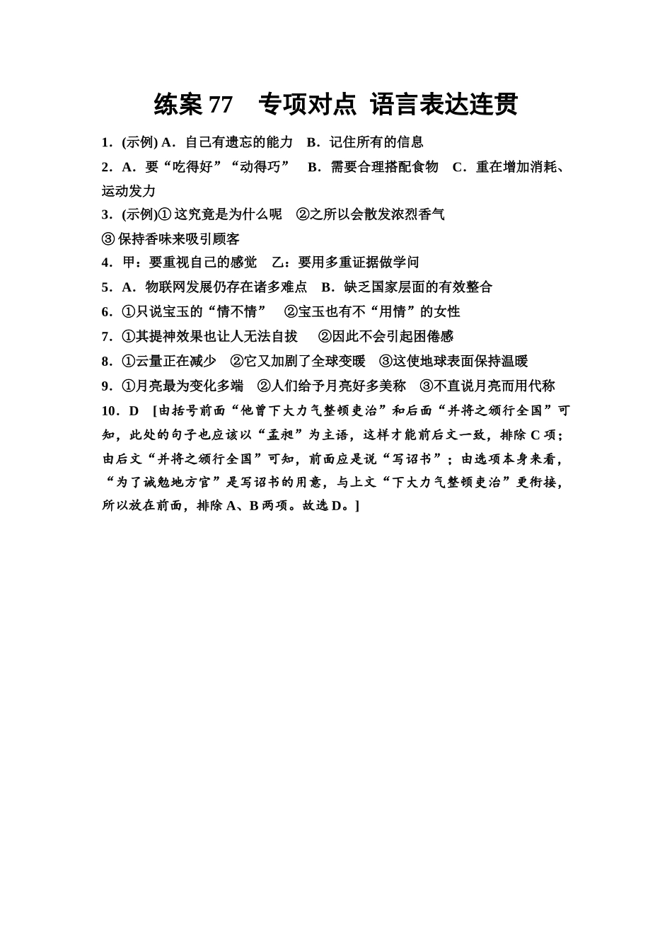 2026版《课堂新坐标》高三语文一轮复习（教考衔接）练案77参考答案与精析.docx_第1页