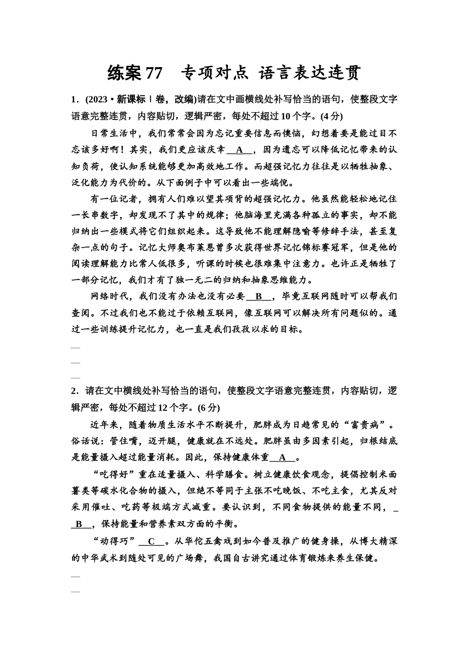 2026版《课堂新坐标》高三语文一轮复习（教考衔接）练案77专项对点语言表达连贯.docx_第1页