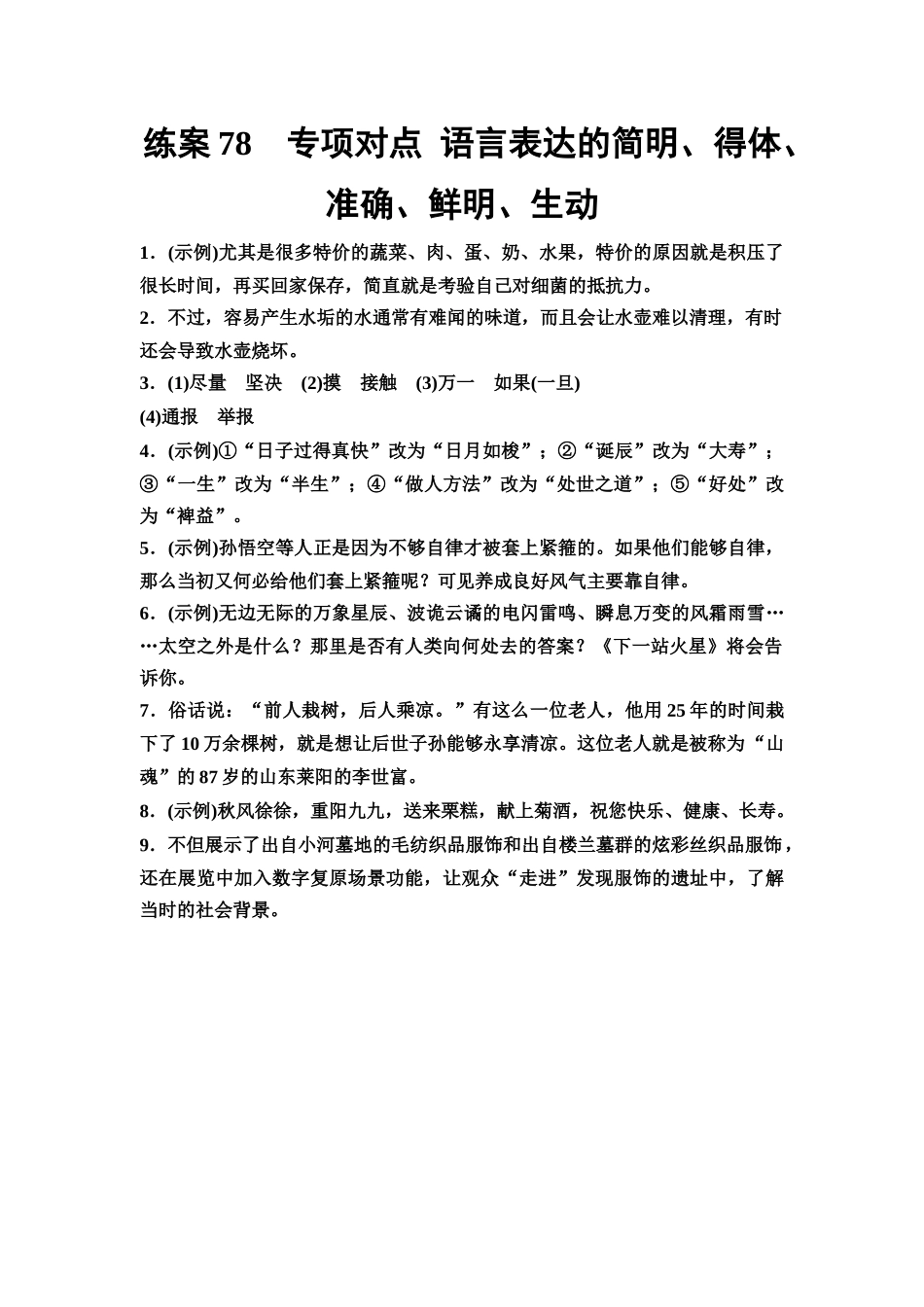 2026版《课堂新坐标》高三语文一轮复习（教考衔接）练案78参考答案与精析.docx_第1页