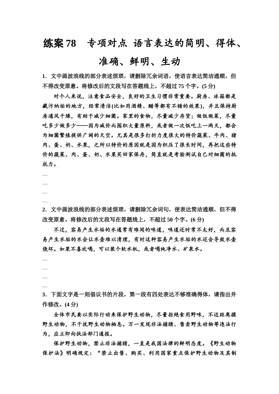 2026版《课堂新坐标》高三语文一轮复习（教考衔接）练案78专项对点语言表达的简明、得体、准确、鲜明、生动.docx_第1页