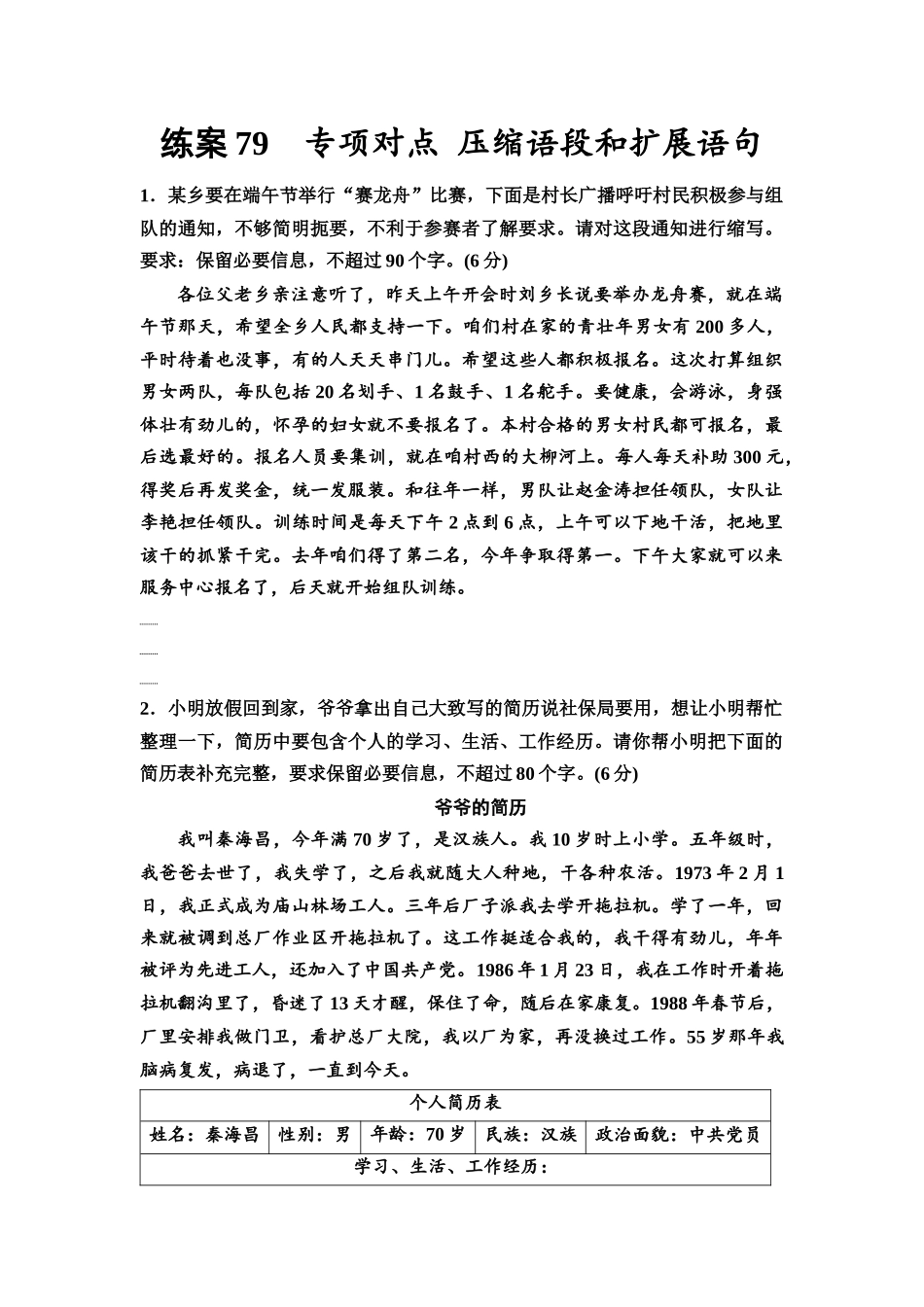 2026版《课堂新坐标》高三语文一轮复习（教考衔接）练案79专项对点压缩语段和扩展语句.docx_第1页