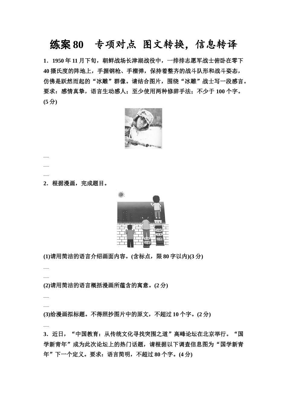 2026版《课堂新坐标》高三语文一轮复习（教考衔接）练案80专项对点图文转换，信息转译.docx_第1页