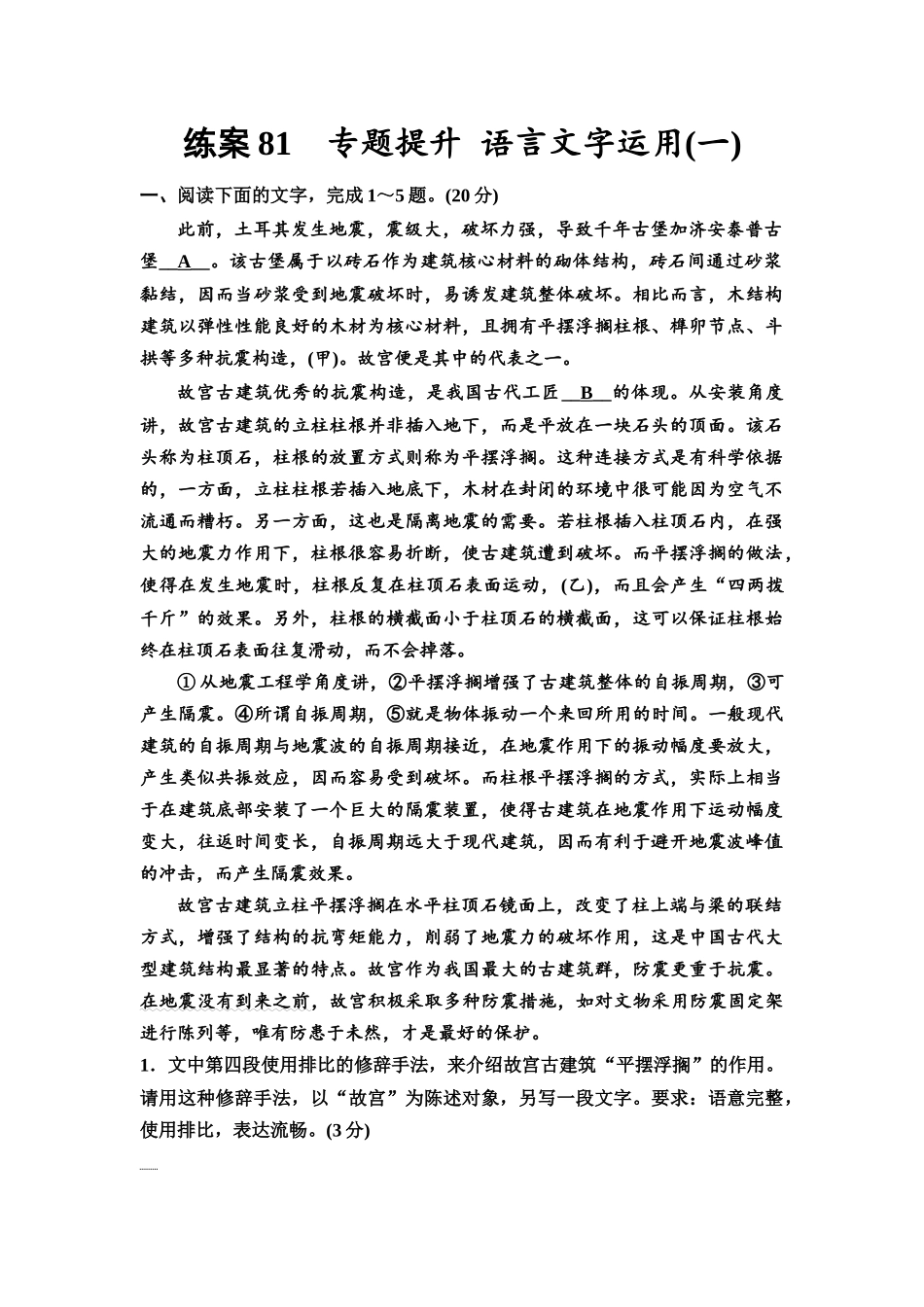 2026版《课堂新坐标》高三语文一轮复习（教考衔接）练案81专题提升语言文字运用(一).docx_第1页