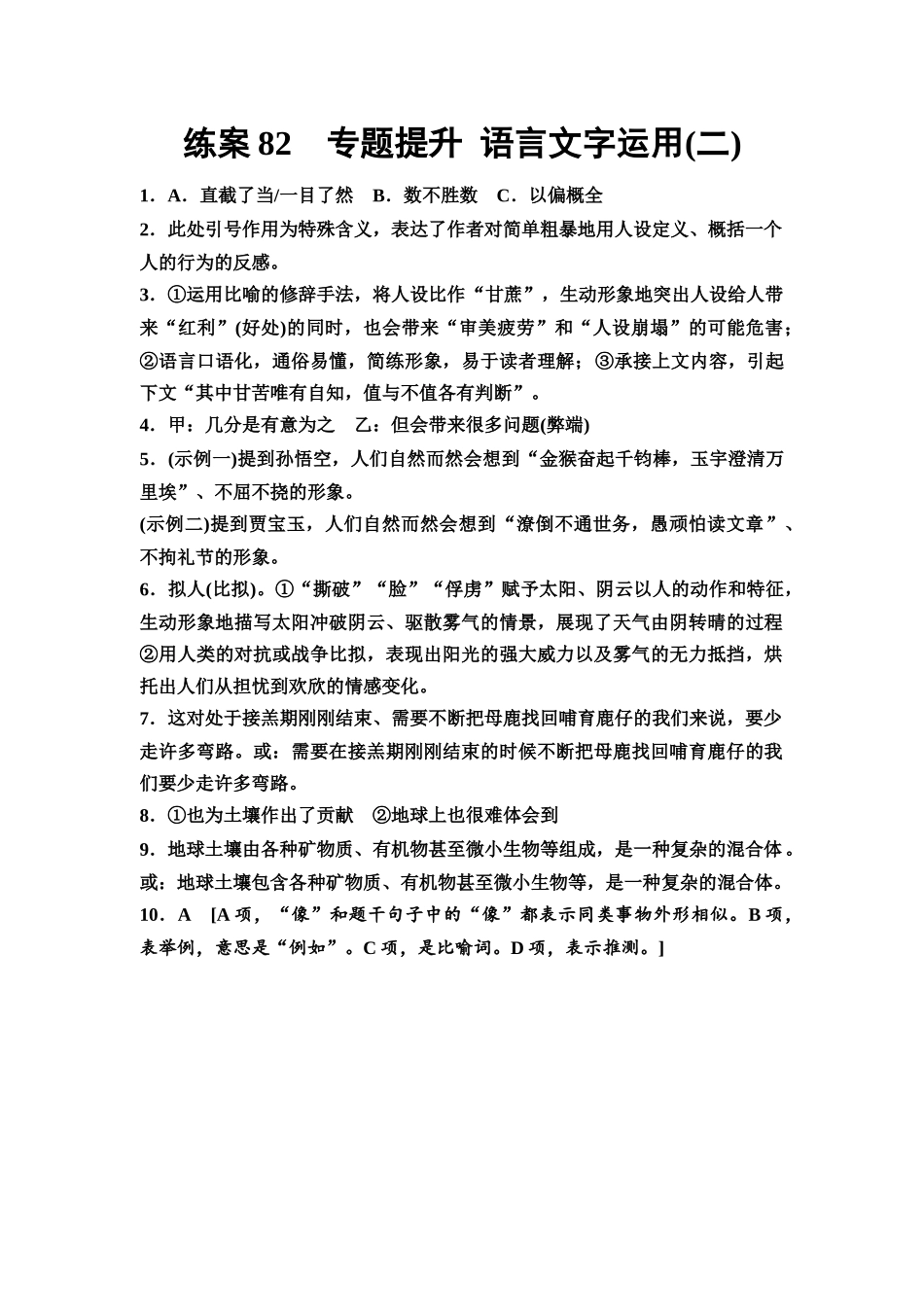 2026版《课堂新坐标》高三语文一轮复习（教考衔接）练案82参考答案与精析.docx_第1页