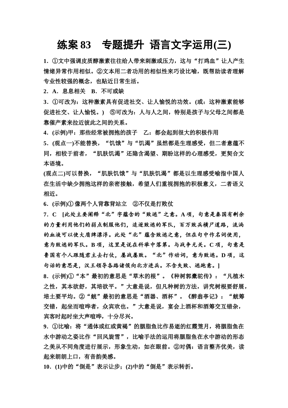 2026版《课堂新坐标》高三语文一轮复习（教考衔接）练案83参考答案与精析.docx_第1页