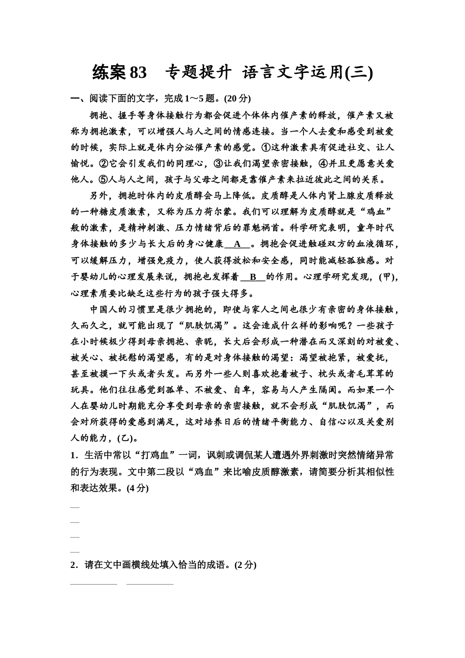 2026版《课堂新坐标》高三语文一轮复习（教考衔接）练案83专题提升语言文字运用(三).docx_第1页
