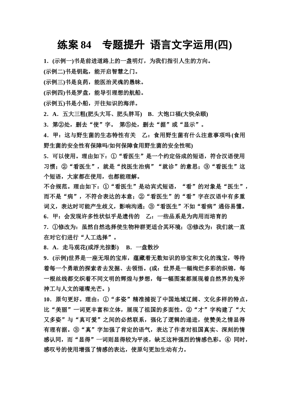 2026版《课堂新坐标》高三语文一轮复习（教考衔接）练案84参考答案与精析.docx_第1页