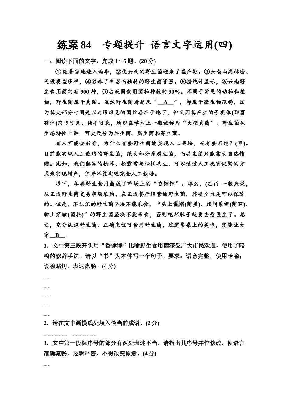 2026版《课堂新坐标》高三语文一轮复习（教考衔接）练案84专题提升语言文字运用(四).docx_第1页