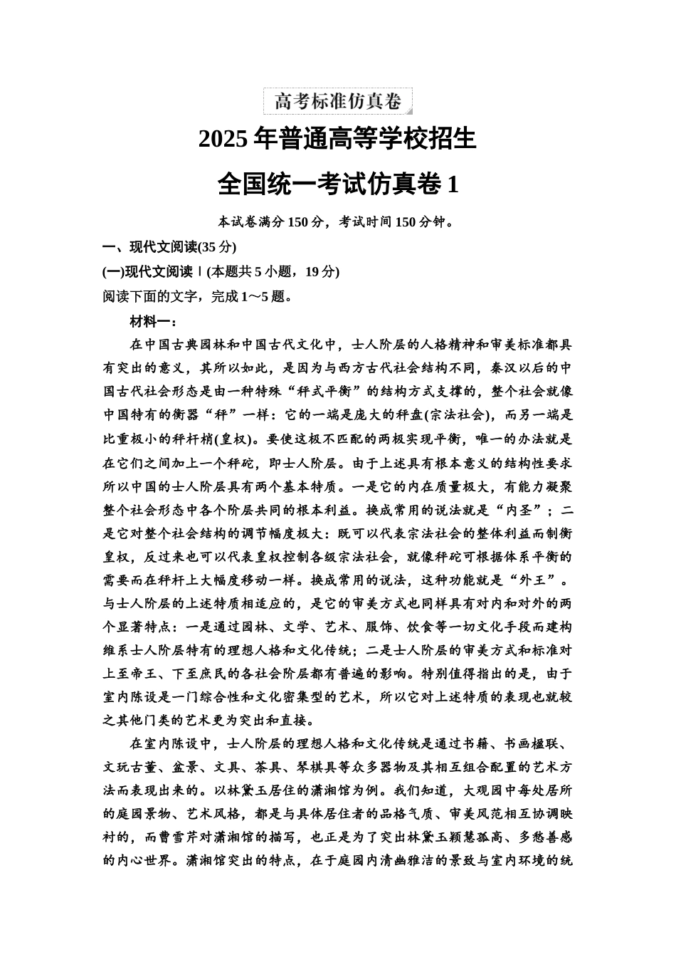 2026版《课堂新坐标》高三语文一轮复习（教考衔接）全国统一考试仿真卷1.docx_第1页