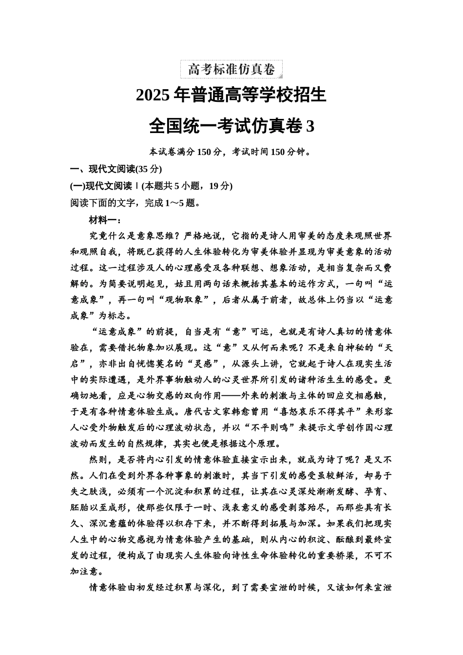 2026版《课堂新坐标》高三语文一轮复习（教考衔接）全国统一考试仿真卷3.docx_第1页