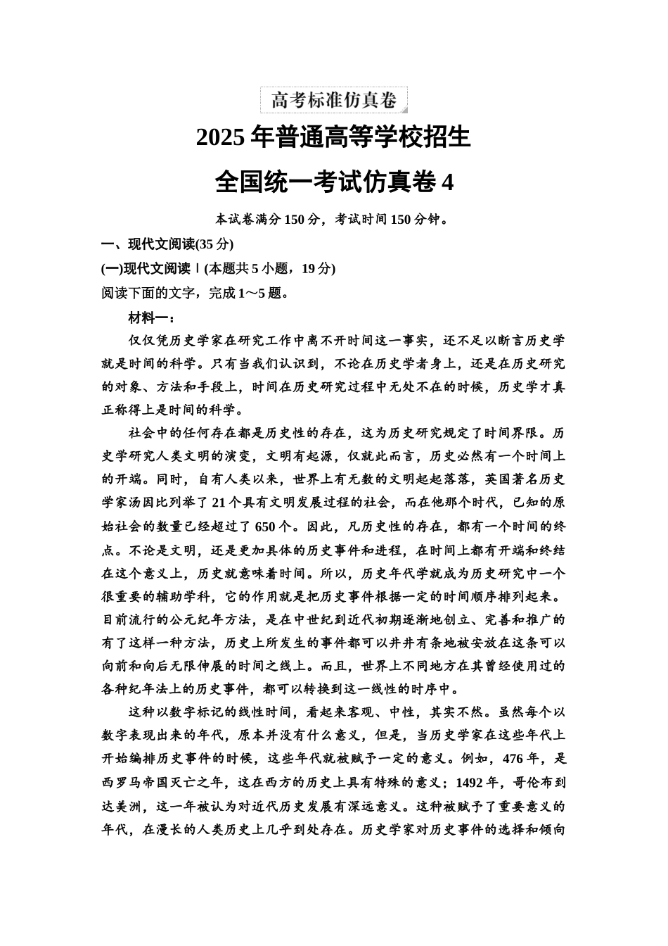 2026版《课堂新坐标》高三语文一轮复习（教考衔接）全国统一考试仿真卷4.docx_第1页