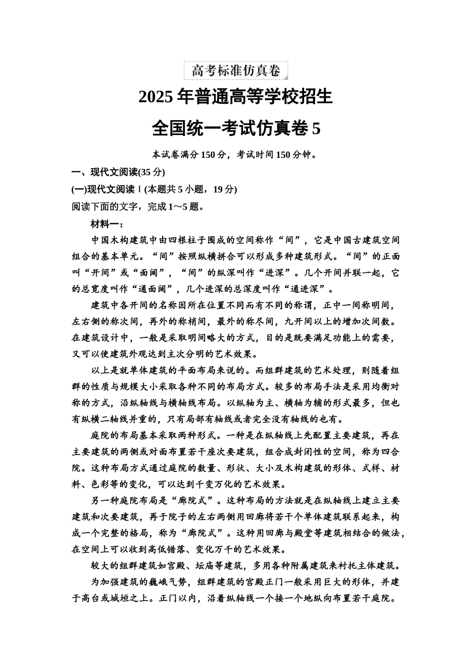 2026版《课堂新坐标》高三语文一轮复习（教考衔接）全国统一考试仿真卷5.docx_第1页