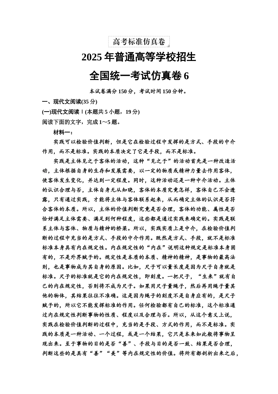2026版《课堂新坐标》高三语文一轮复习（教考衔接）全国统一考试仿真卷6.docx_第1页