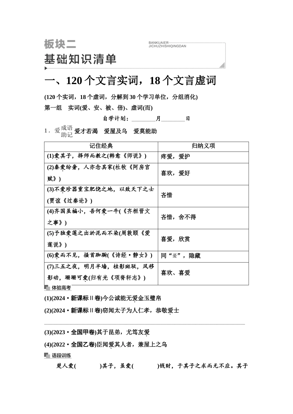 2026版《课堂新坐标》高三语文一轮复习（通用版）07板块二一、120个文言实词，18个文言虚词.docx_第1页
