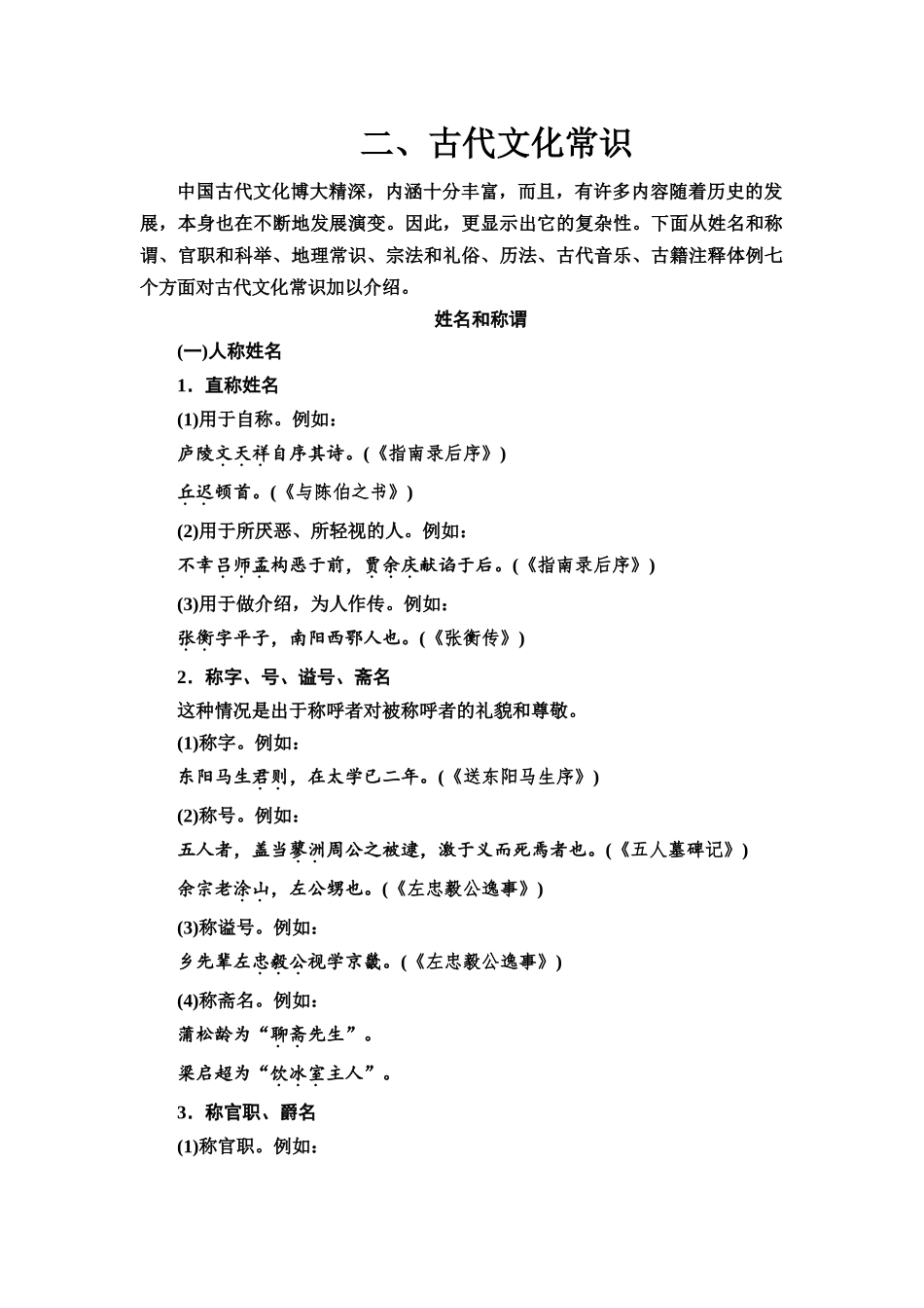 2026版《课堂新坐标》高三语文一轮复习（通用版）08板块二二、古代文化常识.docx_第1页