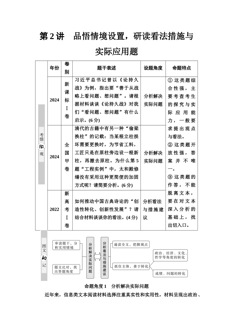 2026版《课堂新坐标》高三语文一轮复习（通用版）08板块一考题研析任务突破二第2讲品悟情境设置，研读看法措施与实际应用题(1).docx_第1页