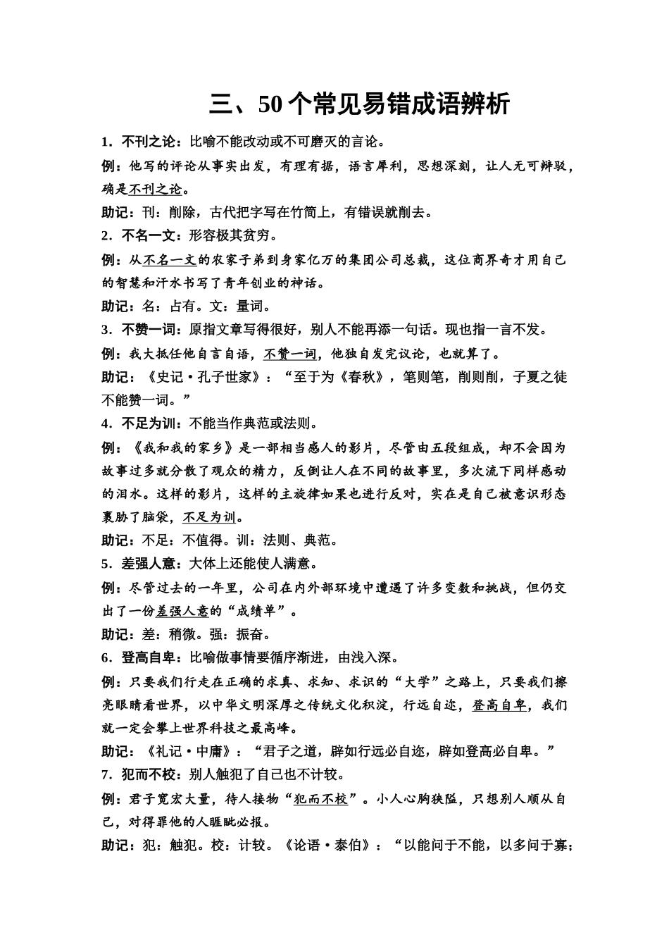 2026版《课堂新坐标》高三语文一轮复习（通用版）09板块二三、50个常见易错成语辨析.docx_第1页