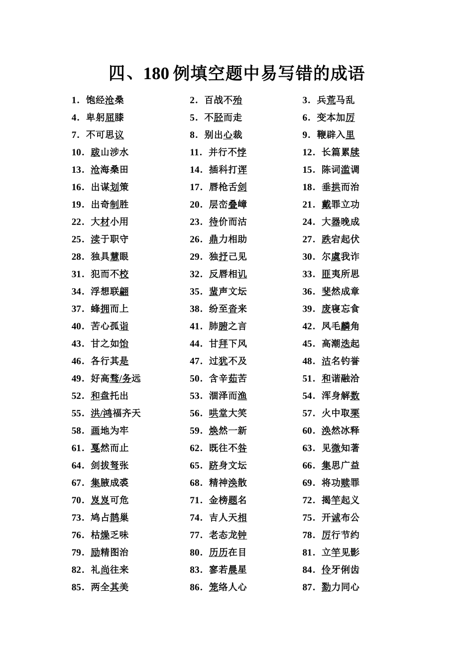 2026版《课堂新坐标》高三语文一轮复习（通用版）10板块二四、180例填空题中易写错的成语.docx_第1页