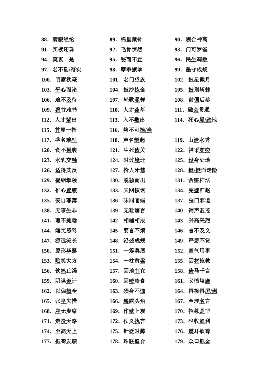 2026版《课堂新坐标》高三语文一轮复习（通用版）10板块二四、180例填空题中易写错的成语.docx_第2页