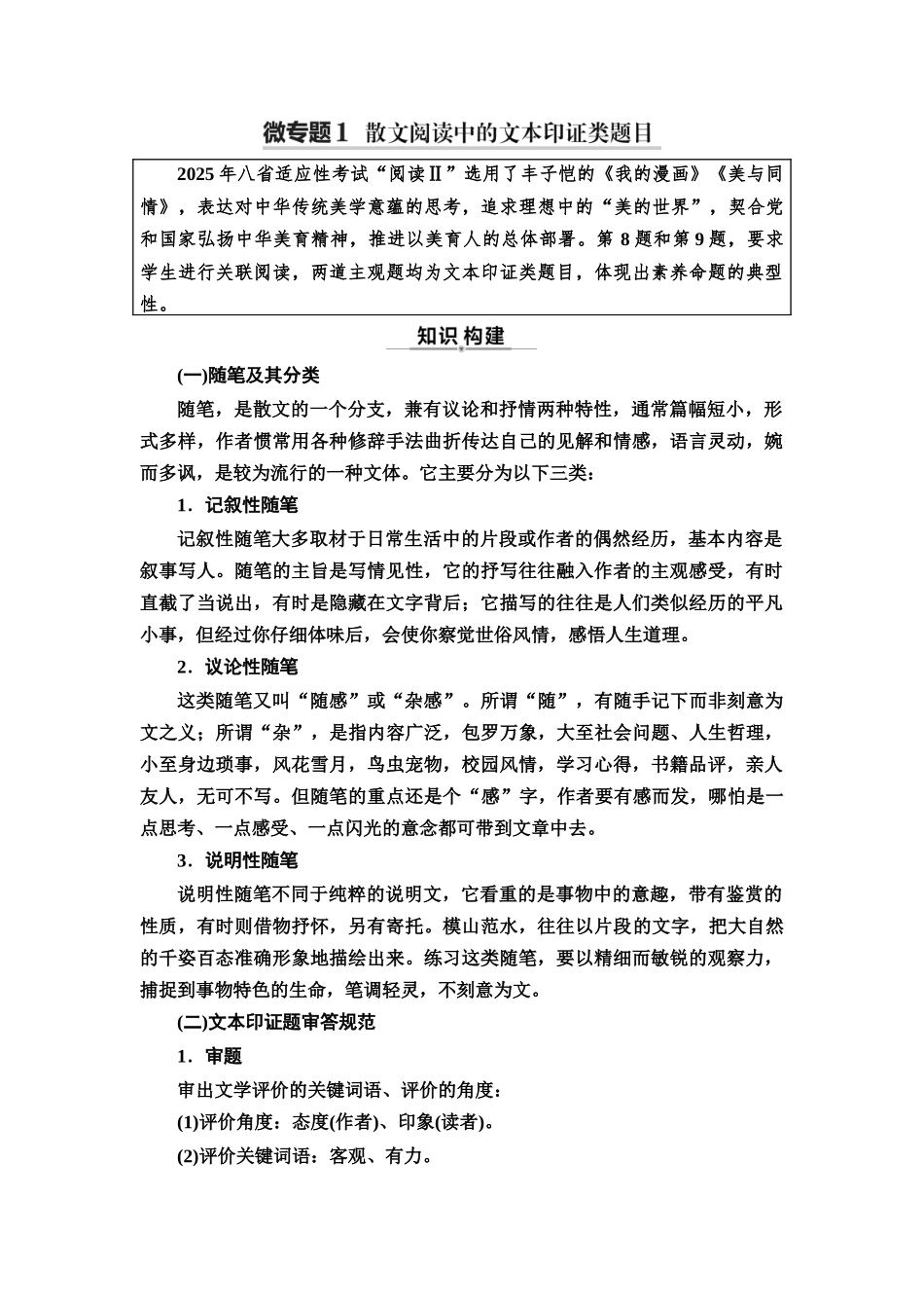 2026版《课堂新坐标》高三语文一轮复习（通用版）26板块二专题二考题研析任务突破二微专题1散文阅读中的文本印证类题目.docx_第1页