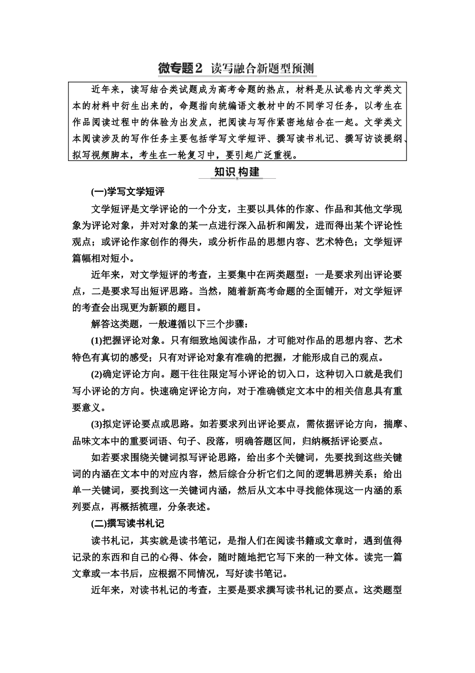 2026版《课堂新坐标》高三语文一轮复习（通用版）27板块二专题二考题研析任务突破二微专题2读写融合新题型预测.docx_第1页
