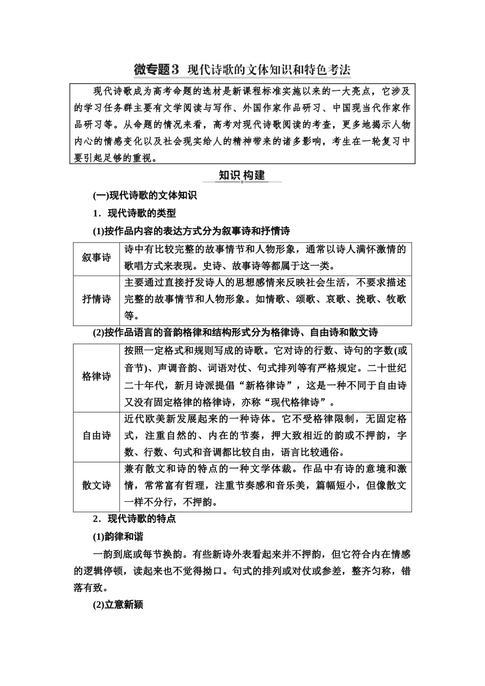 2026版《课堂新坐标》高三语文一轮复习（通用版）28板块二专题二考题研析任务突破二微专题3现代诗歌的文体知识和特色考法.docx_第1页