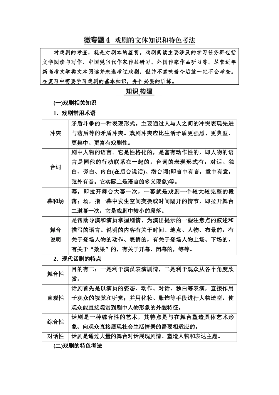 2026版《课堂新坐标》高三语文一轮复习（通用版）29板块二专题二考题研析任务突破二微专题4戏剧的文体知识和特色考法(1).docx_第1页