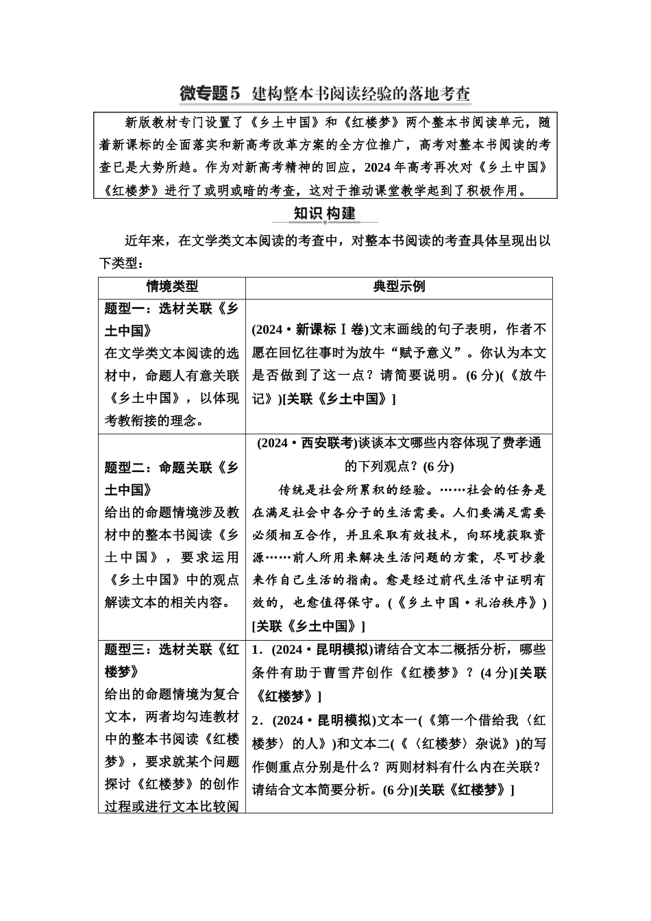 2026版《课堂新坐标》高三语文一轮复习（通用版）30板块二专题二考题研析任务突破二微专题5建构整本书阅读经验的落地考查(1).docx_第1页