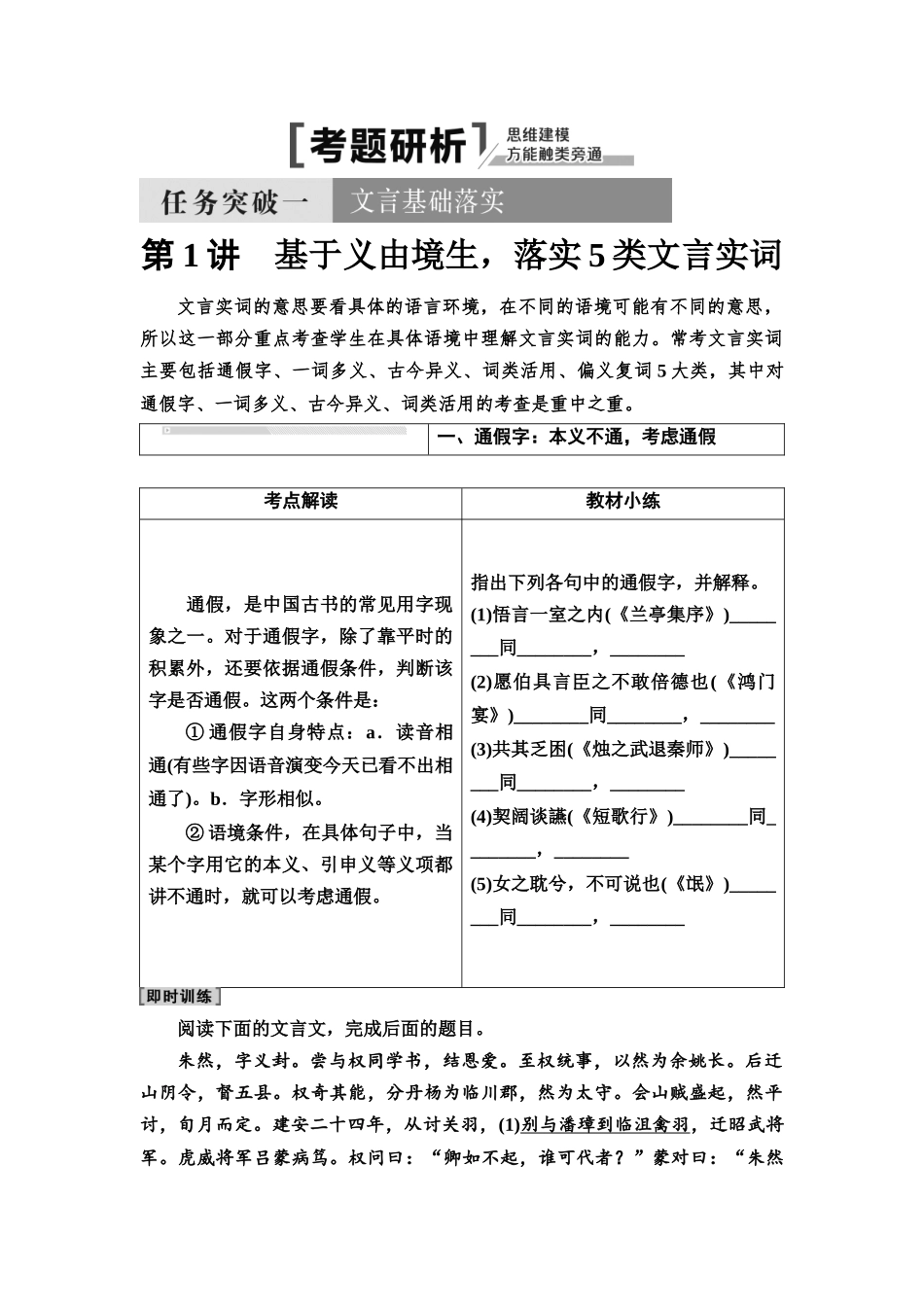 2026版《课堂新坐标》高三语文一轮复习（通用版）32板块三专题一考题研析任务突破一第1讲基于义由境生，落实5类文言实词(1).docx_第1页