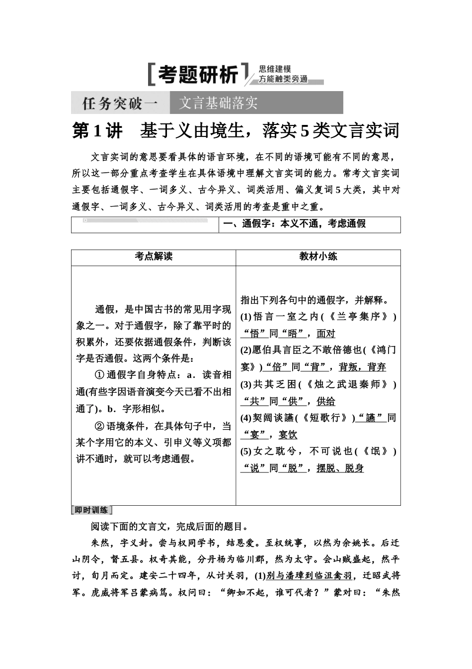 2026版《课堂新坐标》高三语文一轮复习（通用版）32板块三专题一考题研析任务突破一第1讲基于义由境生，落实5类文言实词.docx_第1页
