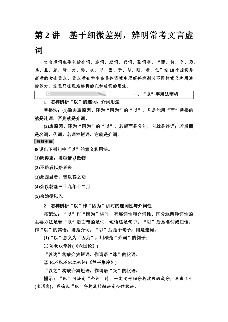 2026版《课堂新坐标》高三语文一轮复习（通用版）33板块三专题一考题研析任务突破一第2讲基于细微差别，辨明常考文言虚词(1).docx_第1页
