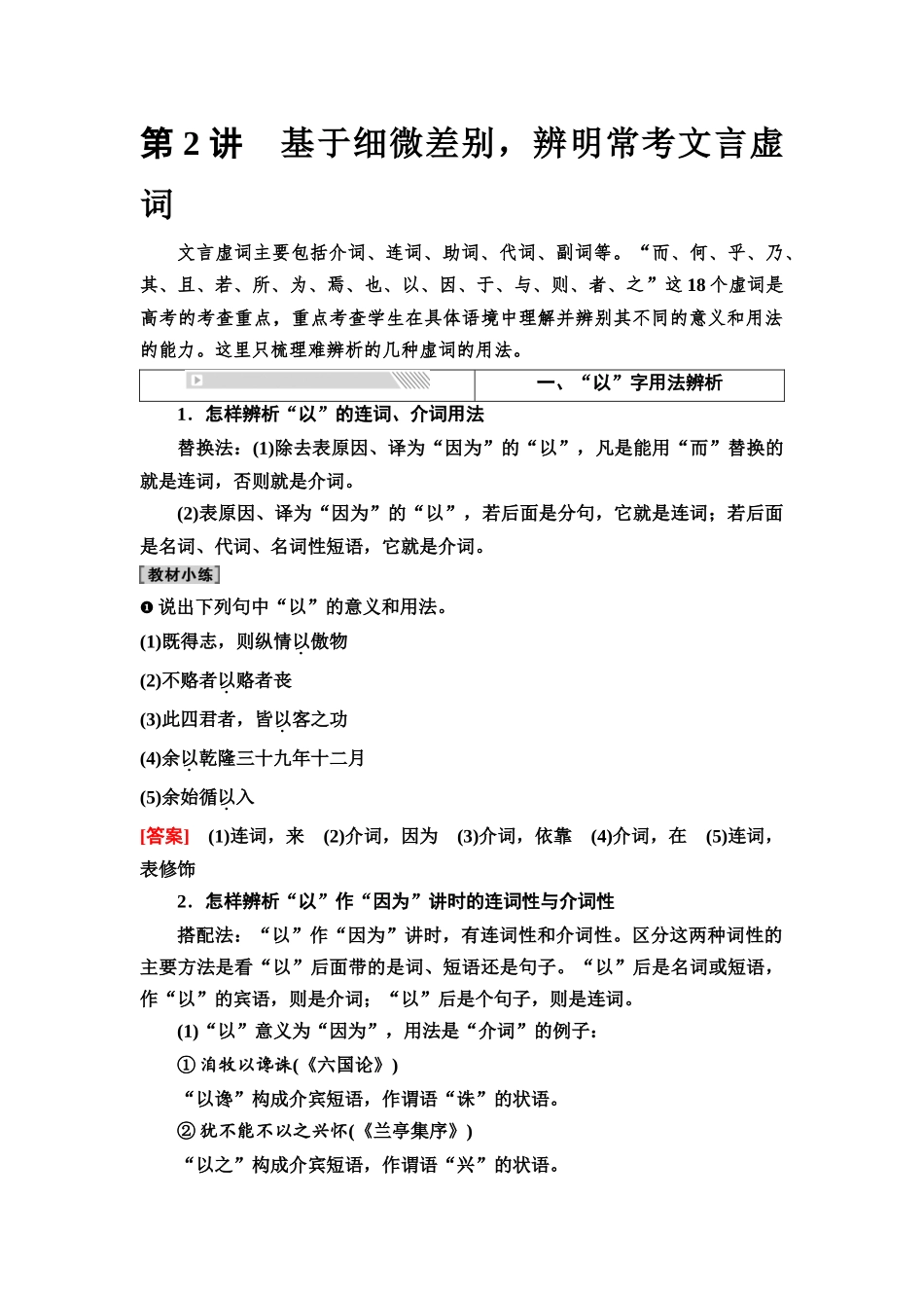 2026版《课堂新坐标》高三语文一轮复习（通用版）33板块三专题一考题研析任务突破一第2讲基于细微差别，辨明常考文言虚词.docx_第1页