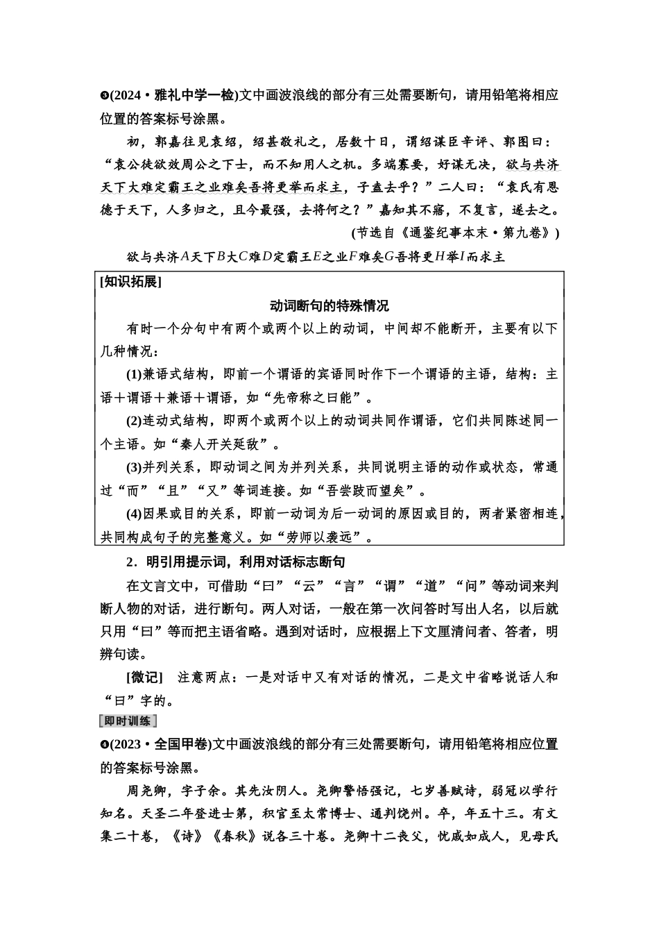 2026版《课堂新坐标》高三语文一轮复习（通用版）35板块三专题一考题研析任务突破二第1讲巧借语感方法，速判文言断句题(1).docx_第3页