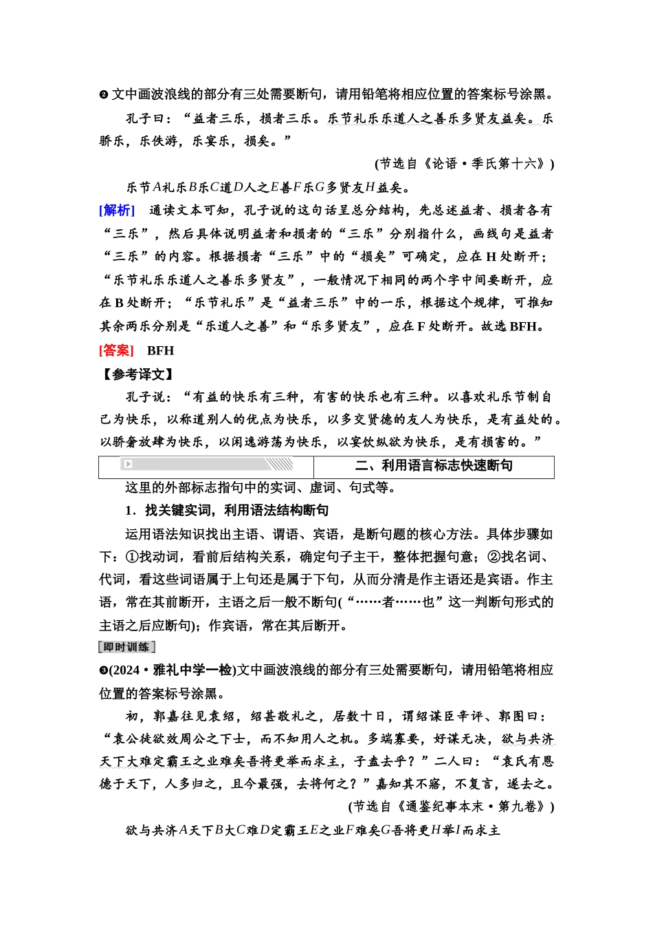 2026版《课堂新坐标》高三语文一轮复习（通用版）35板块三专题一考题研析任务突破二第1讲巧借语感方法，速判文言断句题.docx_第3页