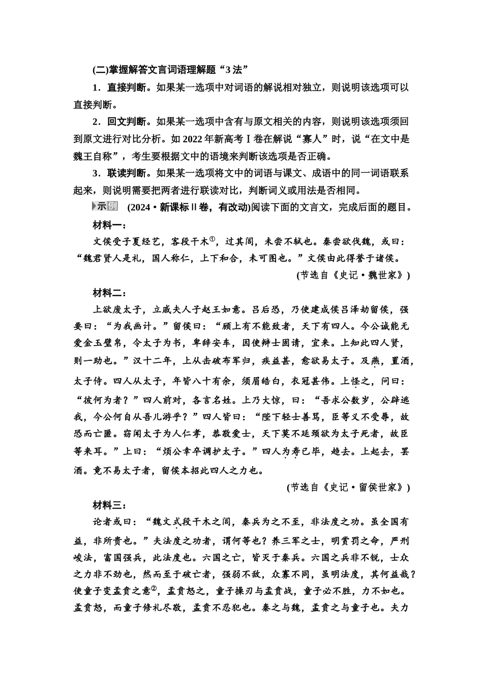 2026版《课堂新坐标》高三语文一轮复习（通用版）36板块三专题一考题研析任务突破二第2讲多方联系推断，准判词语与常识题.docx_第3页