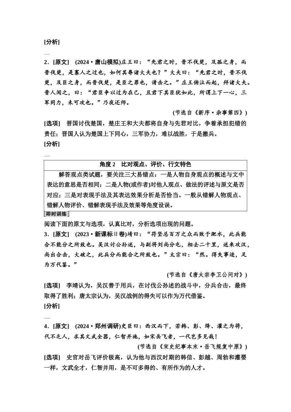 2026版《课堂新坐标》高三语文一轮复习（通用版）37板块三专题一考题研析任务突破二第3讲据文提取比对，审答文言文内容理解题(1).docx_第3页