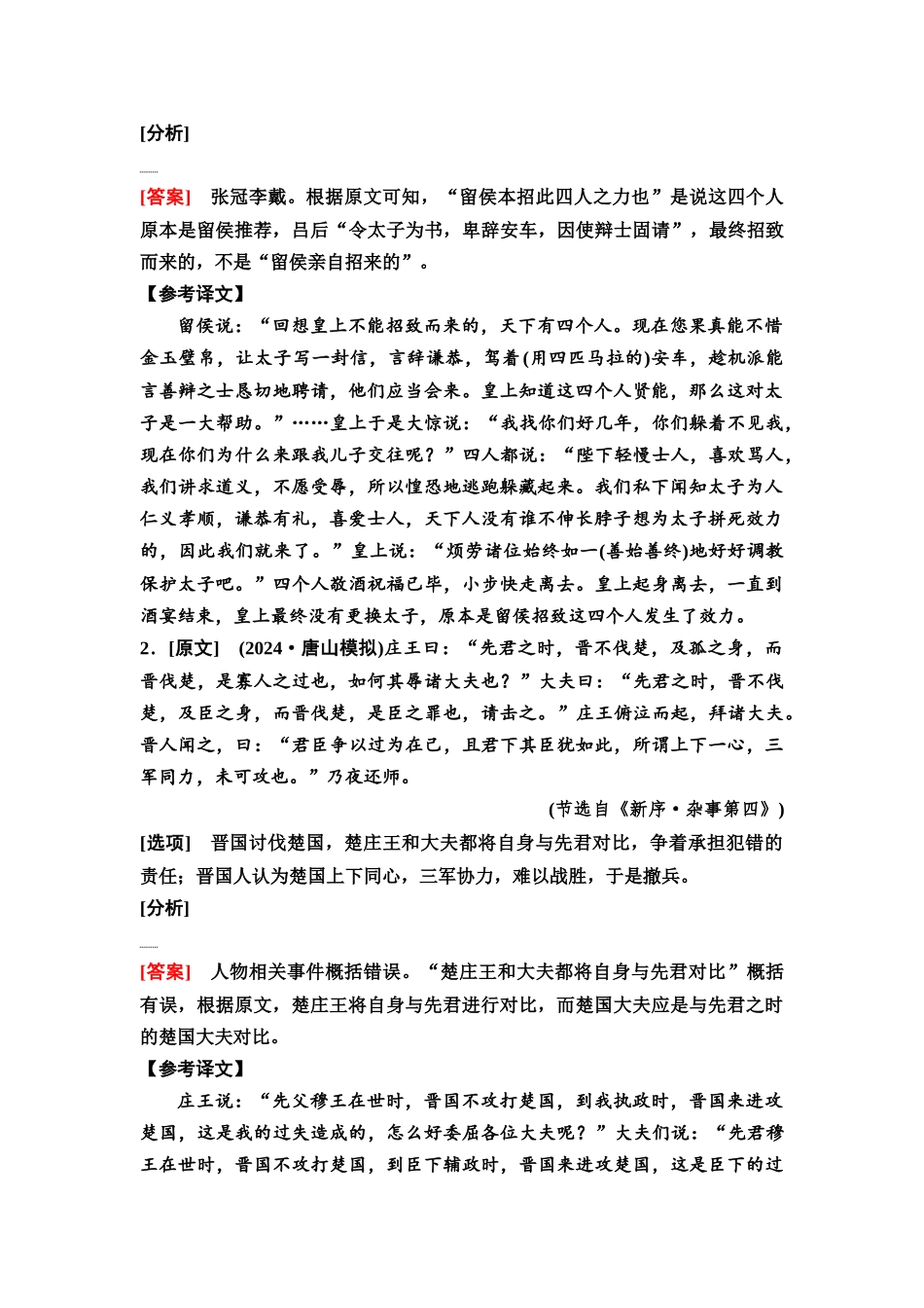 2026版《课堂新坐标》高三语文一轮复习（通用版）37板块三专题一考题研析任务突破二第3讲据文提取比对，审答文言文内容理解题.docx_第3页