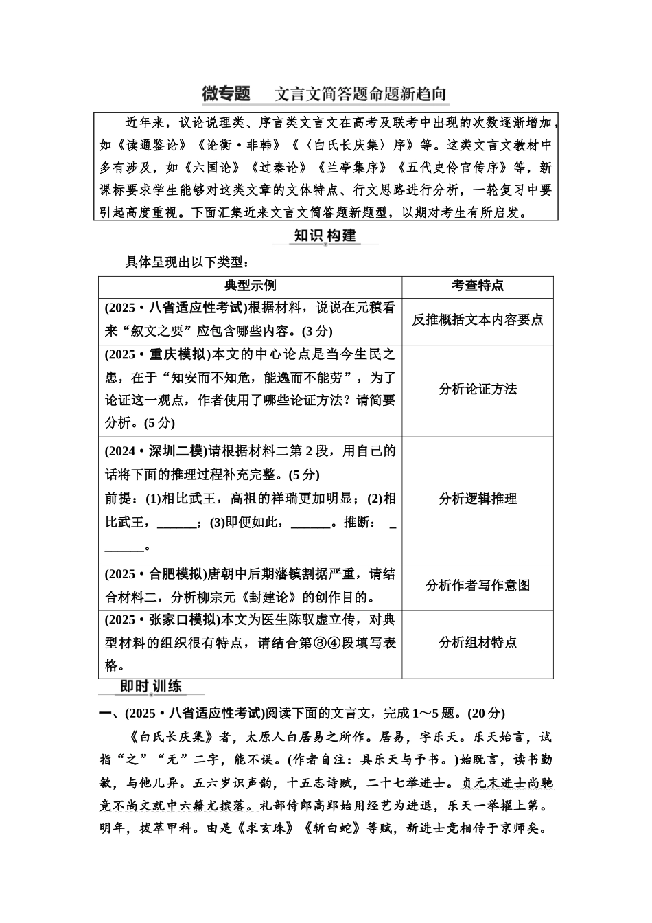 2026版《课堂新坐标》高三语文一轮复习（通用版）40板块三专题一考题研析任务突破三微专题文言文简答题命题新趋向(1).docx_第1页