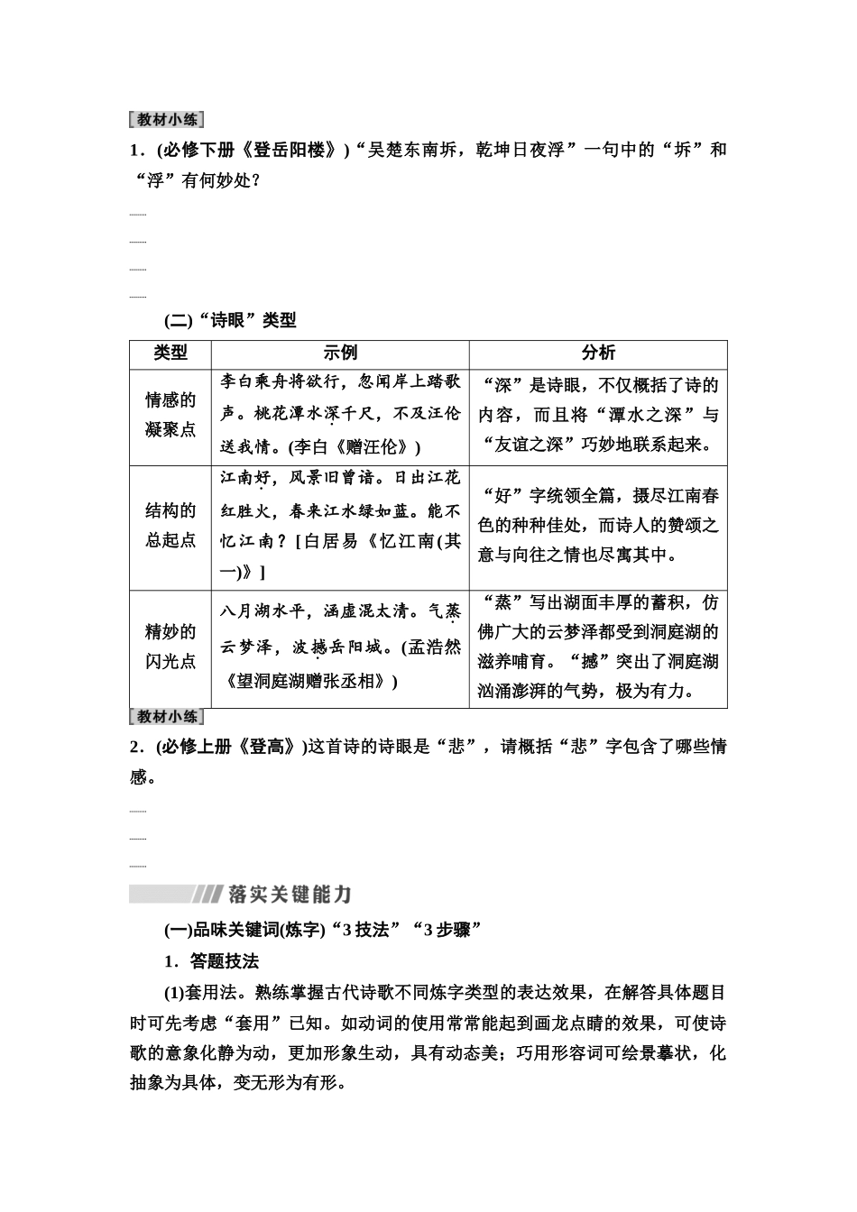 2026版《课堂新坐标》高三语文一轮复习（通用版）43板块三专题二考题研析第2讲精微品“字”赏“格”，把脉诗歌语言赏析题(1).docx_第3页